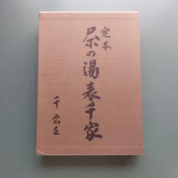 다도 정본 다도표센가