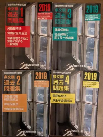 사회보험노무사 시험 기출문제집 2019년판 4권 세트 + 택일 대책 1권