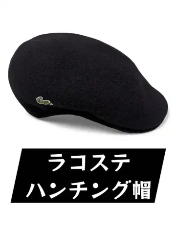 [라코스테] 헌팅 모자 울 블랙