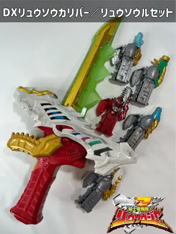 기사룡전대 류소우저 DX 류소우칼리버/류소울 세트