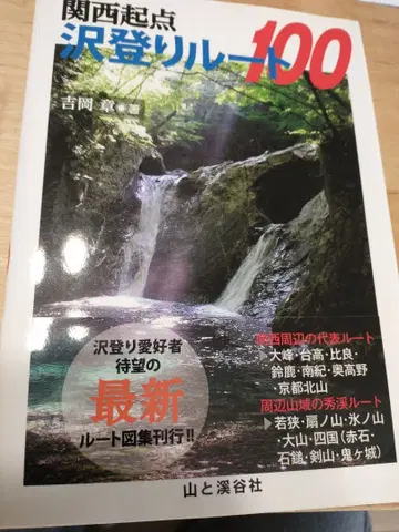 간사이 기점 계곡 등반 루트 100 계곡 등반 가이드