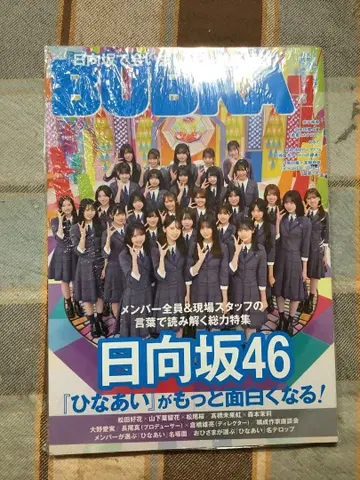 새상품 미개봉 BUBKA 2023년호 히나타자카46 특집 슈링크 포장