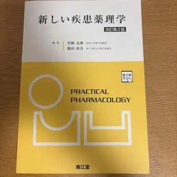 새로운 질병 약리학 [전자판 포함] (개정판 2판)