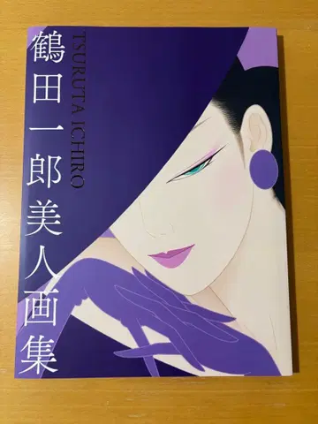 츠루타 이치로 미인 화집