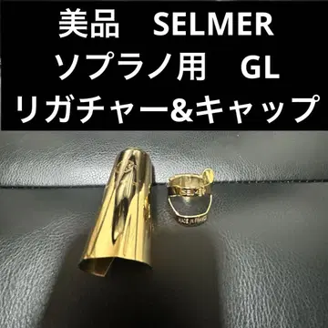 [새상품급] SELMER 소프라노 색스 리가처 캡 GL 프랑스제