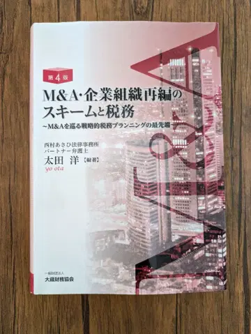 M&A 기업 조직 재편의 스키마와 세무 제4판