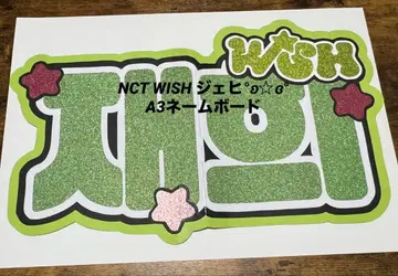 NCT WISH 재희 네임보드 (A3 접이식)