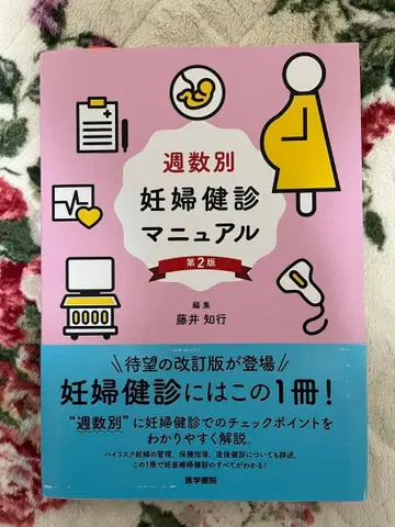 주수별 임산부 건강검진 매뉴얼 제2판