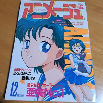 아니메쥬 1992년 12월호