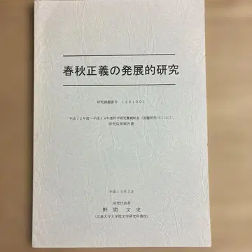 춘추 정의의 종합적 연구 노마 후미시 히로시마 대학