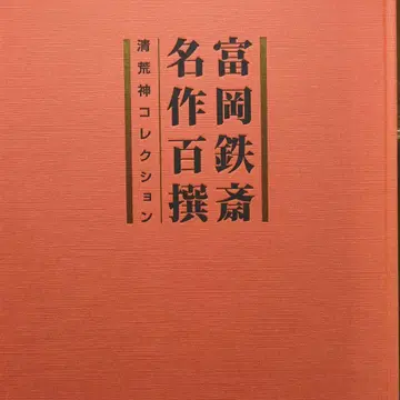 토미오카 뎃사이 명작 백선 세이코진 컬렉션