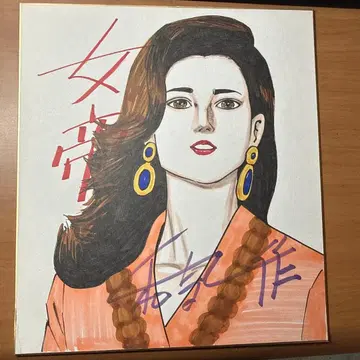 만화가 와키 잇사쿠 사인 색지