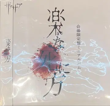 자아자아 / 편안한 죽음