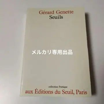 외국도서 프랑스어 쥐네트 Genette Seuils Seuils
