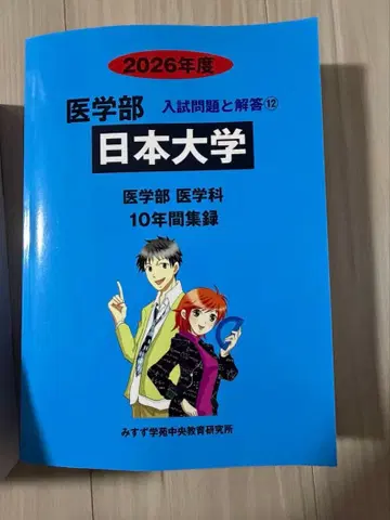 일본대학 2026학년도 의학부 미스즈학원 청본 절단됨