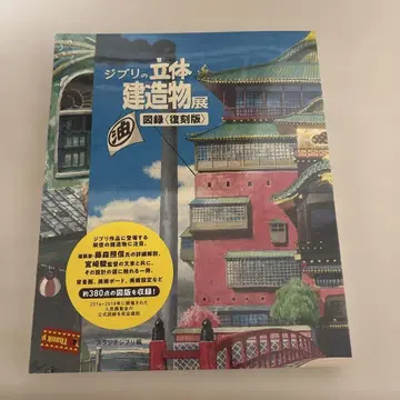 지브리 입체 건축전 도록 [ 복각판 ]