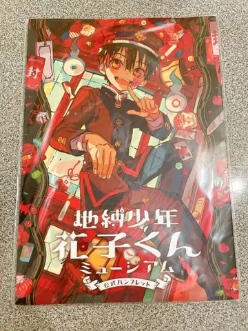 지박소년 하나코 군 뮤지엄 공식 팜플렛