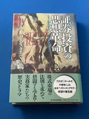 증권 투자의 사상 혁명 : 월스트리트를 바꾼 노벨상 경제학자들