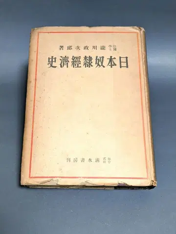 고서 일본 노예 경제사 1947년 쇼와 22년 간행 시미즈 쇼보