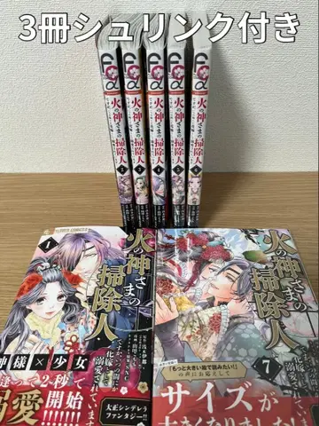 불의 신님의 청소부지만, 어느새 신부로서 사랑받고 있습니다 1~7