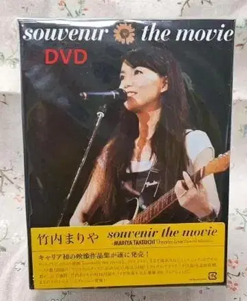 다케우치 마리야 souvenir the movie DVD