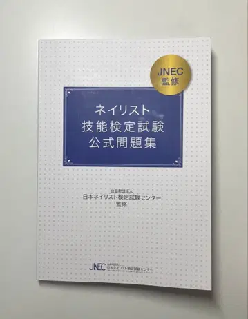 네일리스트 기능 검정 시험 공식 문제집