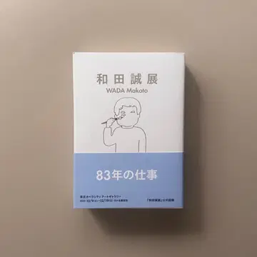 와다 마코토 전