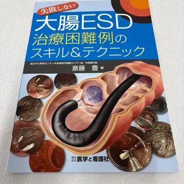 실패하지 않는 대장 ESD 치료 곤란 증례의 스킬 & 테크닉