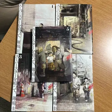 새상품급 슈퍼스타를 노래해. 1-5권 세트