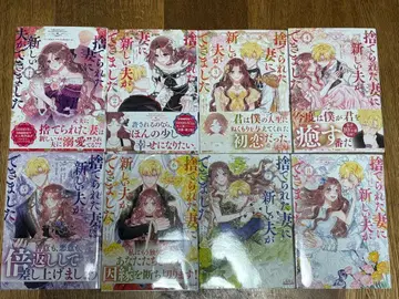 버려진 아내에게 새로운 남편이 생겼습니다 전권 세트