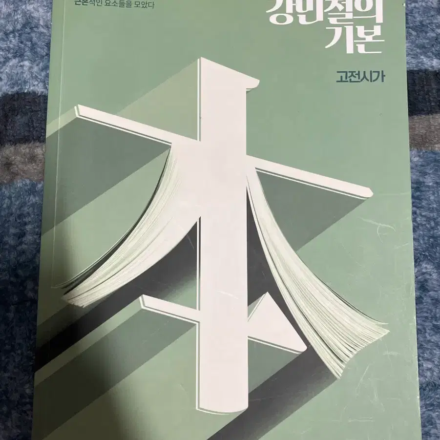 Gang Basic Classical Poetry Gang Min-cheol&#x27;s Basic