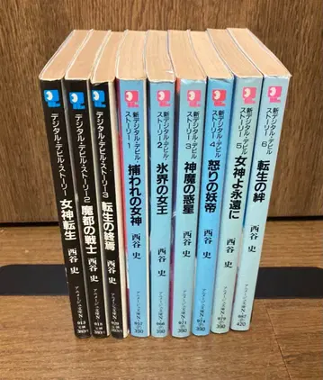 [ 소설 ] 디지털 데빌 스토리 전 9권 세트 니시타니 후미