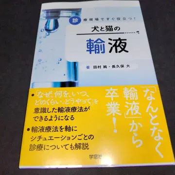 타무라 준 개와 고양이의 수액: 진료 현장에서 바로 유용하다!