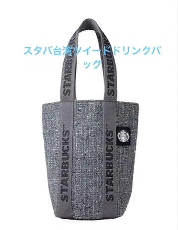 스타벅스 대만 STARBUCKS 2025 트위드 드링크 백