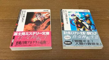 [초판 오비 포함] 소설 진 여신전생 2권 세트 요시무라 요루