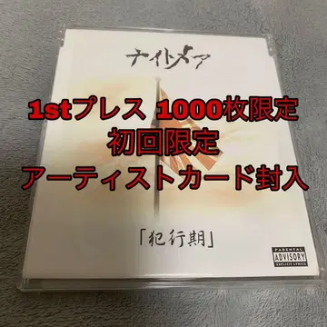 나이트메어 범행기 1st 프레스 1000장 한정판 초회 한정판