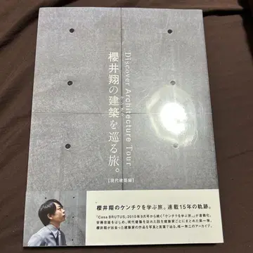사쿠라이 쇼의 건축을 둘러싼 여행. [현대 건축편]
