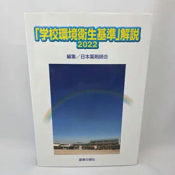 [ 학교 환경 위생 기준 ] 해설 2022