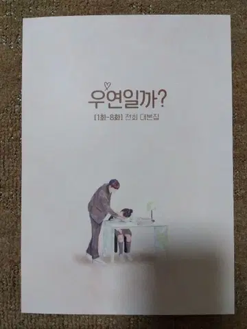 채종협 우연인가 대본집