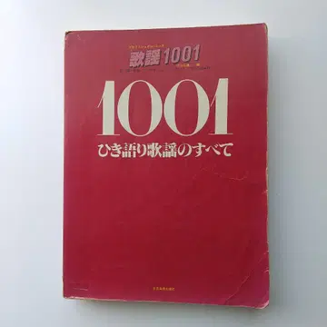 1001 히키가타리 가요의 모든 것