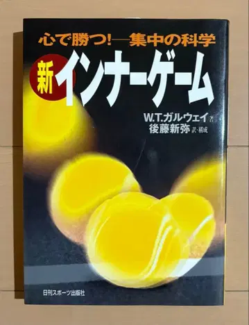 신 이너 게임 : 마음으로 이긴다!! : 집중의 과학