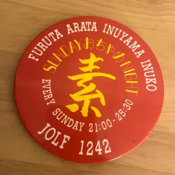 후루타 신타와 이누야마 이누코의 선데이 오챠메 나이트 오챠메노모토 캔뱃지