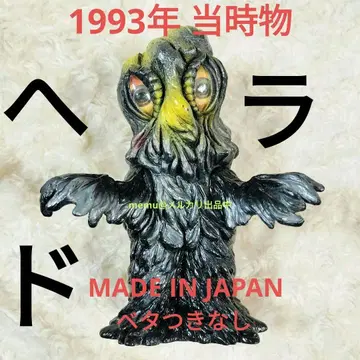 1993년 당시 물건 소프트 비닐 피규어 헤도라 무비 몬스터 시리즈