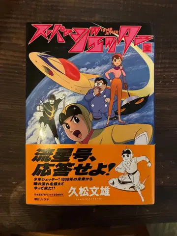 슈퍼 제터 히사마츠 후미오 유세이고 응답하라 오비 포함 새상품급