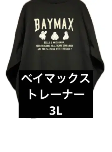 택 포함 새상품 Disney 베이맥스 속기모 트레이닝복 3L 맨투맨