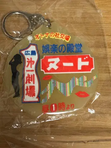 스트립 히로시마 제1극장 키링