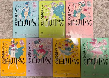 멘탈 강한 미녀 시라카와 씨 1~7 전권