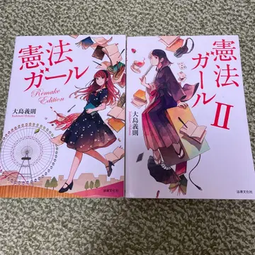 헌법 걸 Remake Edition I II