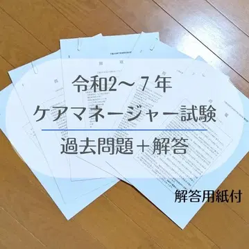 레이와 2~7년 [케어매니저 시험] 과거 문제+정답 간호 지원 전문가