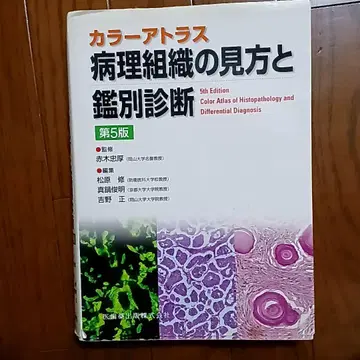 병리 조직의 보는 법과 감별 진단 컬러 아틀라스